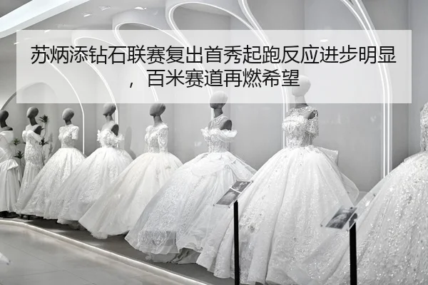 su-bing-tian-zuan-shi-lian-sai-fu-chu-shou-xiu-qi-pao-fan-ying-jin-bu-ming-xian-bai-mi-sai-dao-zai-ran-xi-wang-2-684.jpg