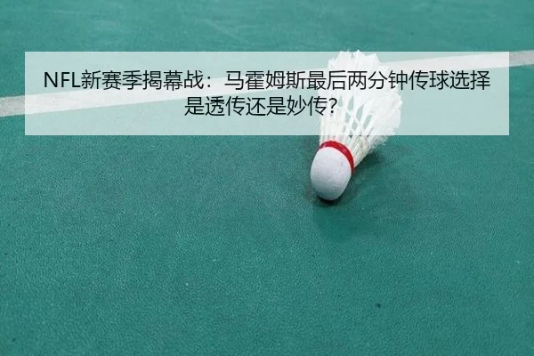 NFL新赛季揭幕战：马霍姆斯最后两分钟传球选择是透传还是妙传？