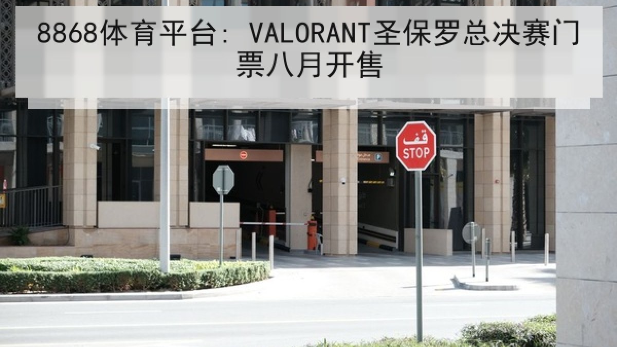 8868体育平台: VALORANT圣保罗总决赛门票八月开售