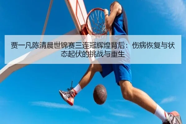 jia-yi-fan-chen-qing-chen-shi-jin-sai-san-lian-guan-hui-huang-bei-hou-shang-bing-hui-fu-yu-zhuang-tai-qi-fu-de-tiao-3-958.jpg