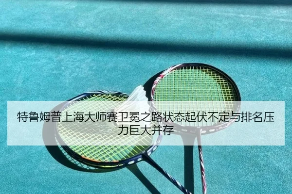 te-lu-mu-pu-shang-hai-da-shi-sai-wei-mian-zhi-lu-zhuang-tai-qi-fu-bu-ding-yu-pai-ming-ya-li-ju-da-bing-cun-2-937.jpg