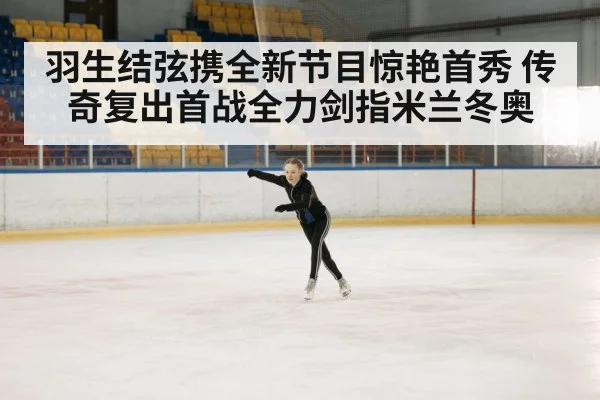 羽生结弦携全新节目惊艳首秀 传奇复出首战全力剑指米兰冬奥
