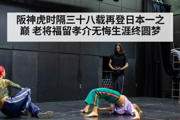 阪神虎时隔三十八载再登日本一之巅 老将福留孝介无悔生涯终圆梦