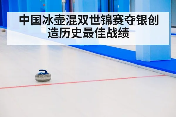 中国冰壶混双世锦赛夺银创造历史最佳战绩