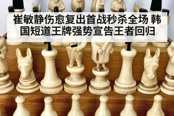 崔敏静伤愈复出首战秒杀全场 韩国短道王牌强势宣告王者回归